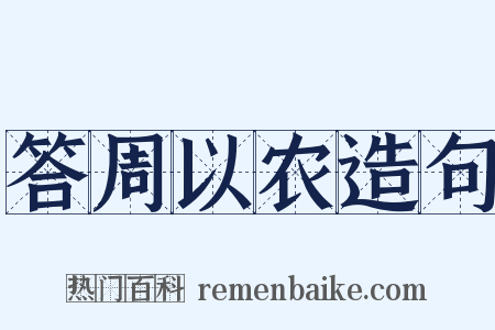 答周以农造句是什么意思的图片